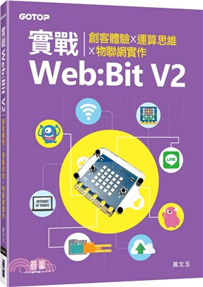 實戰Web：Bit V2：創客體驗X運算思維X物聯網實作