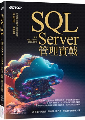 SQL Server管理實戰（適用SQL Server 2022/2019）