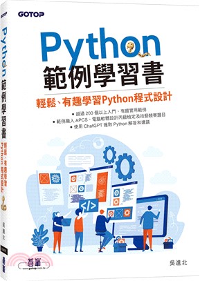 Python範例學習書：輕鬆、有趣學習Python程式設計