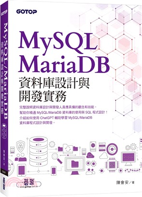 MySQL/MariaDB資料庫設計與開發實務