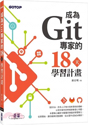 成為Git專家的18天學習計畫