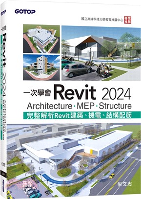 一次學會Revit 2024 ：Architecture、MEP、Structure