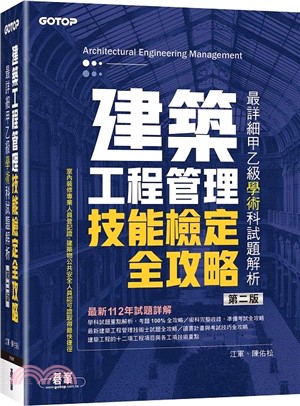 建築工程管理技能檢定全攻略：最詳細甲乙級學術科試題解析