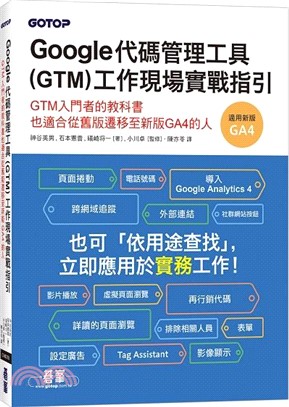 Google代碼管理工具（GTM）工作現場實戰指引