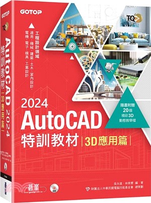 TQC+AutoCAD 2024特訓教材：3D應用篇
