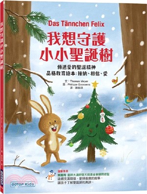 我想守護小小聖誕樹：傳遞愛的聖誕精神（品格教育繪本 : 接納、相信、愛）