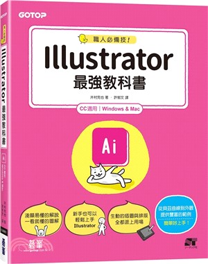 職人必備技！Illustrator最強教科書（CC適用） | 拾書所