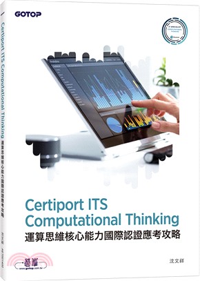 Certiport ITS Computational Thinking運算思維核心能力國際認證應考攻略