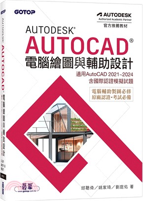 Autodesk AutoCAD電腦繪圖與輔助設計(適用AutoCAD 2021～2024，含國際認證模擬試題)