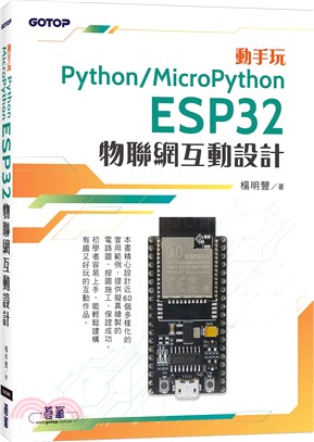 動手玩Python / MicroPython ESP32物聯網互動設計