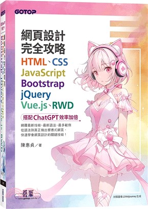 網頁設計完全攻略HTML、CSS、JavaScript、Bootstrap、jQuery、Vue.js、RWD：搭配ChatGPT效率加倍