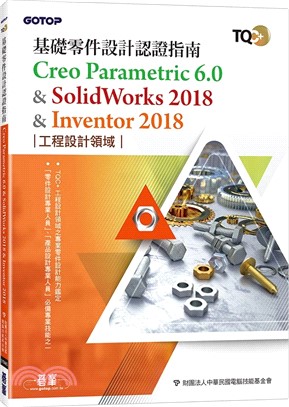 TQC+ 基礎零件設計認證指南Creo Parametric 6.0 & SolidWorks 2018 & Inventor 2018 | 拾書所