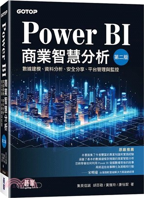 Power BI商業智慧分析：數據建模、資料分析、安全分享、平台管理與監控