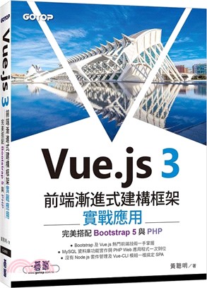 Vue.js 3前端漸進式建構框架實戰應用：完美搭配Bootstrap 5與PHP