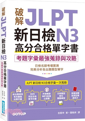 破解JLPT新日檢N3高分合格單字書：考題字彙最強蒐錄與攻略（附考衝單字別冊、遮色片、MP3音檔QR Code）