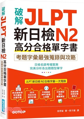 破解JLPT新日檢N2高分合格單字書：考題字彙最強蒐錄與攻略（附考衝單字別冊、遮色片、MP3音檔QR Code）