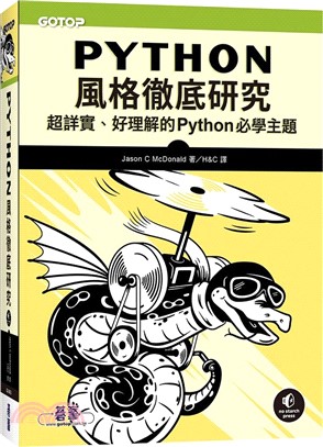 Python風格徹底研究：超詳實、好理解的Python必學主題