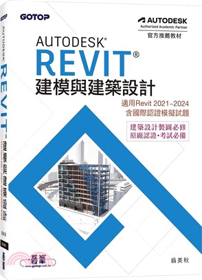 Autodesk Revit建模與建築設計（適用Revit 2021～2024，含國際認證模擬試題）