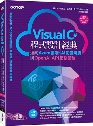 Visual C#程式設計經典：邁向Azure雲端、AI影像辨識與OpenAI API服務開發(適用C# 2022/2019/2017)