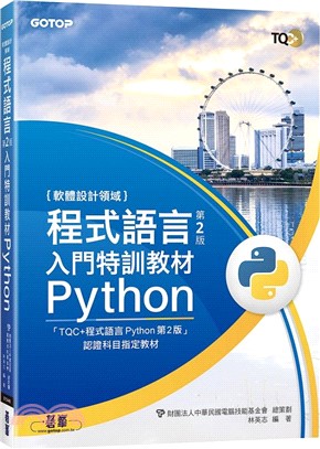 程式語言入門特訓教材 Python