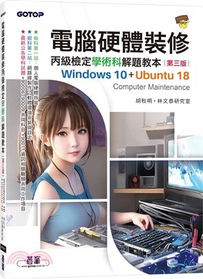 電腦硬體裝修丙級檢定學術科解題教本：Windows 10 + Ubuntu 18