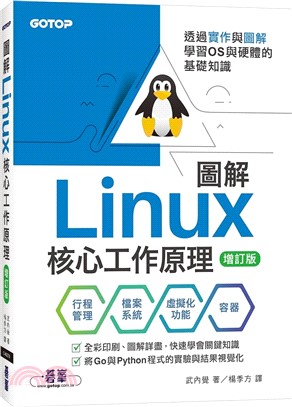 圖解Linux核心工作原理：透過實作與圖解學習OS與硬體的基礎知識