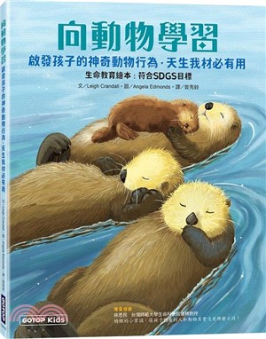 向動物學習：啟發孩子的神奇動物行為．天生我材必有用（生命教育繪本：符合SDGs目標）