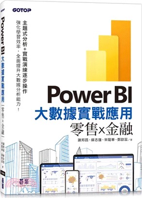 Power BI大數據實戰應用：零售Ｘ金融