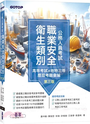 公務人員考試-職業安全衛生類別(高等考試+地特三等)歷屆考題彙編｜第三版