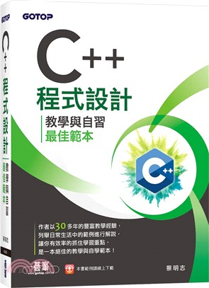 C++程式設計：教學與自習最佳範本