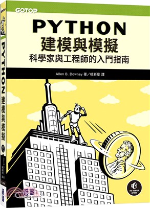 Python建模與模擬：科學家與工程師的入門指南