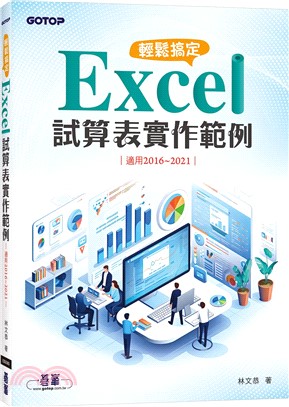 輕鬆搞定 Excel｜試算表實作範例 （適用2016～2021）