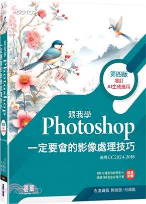 跟我學Photoshop一定要會的影像處理技巧-第四版(增訂AI生成應用)