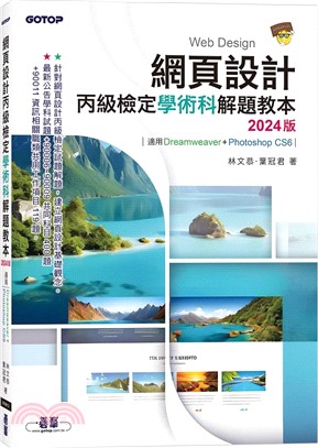 網頁設計丙級檢定學術科解題教本