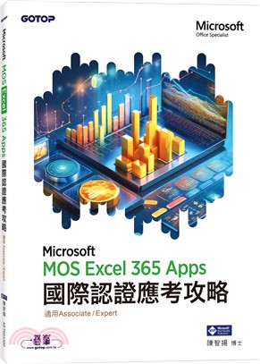 MOS Excel Microsoft 365 Apps國際認證應考攻略 （適用Associate and Expert）