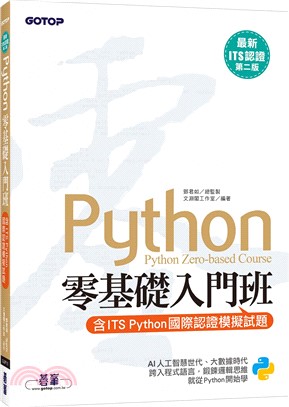 Python零基礎入門班（含ITS Python國際認證模擬試題）