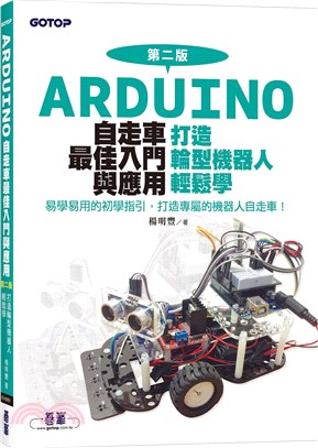 Arduino自走車最佳入門與應用：打造輪型機器人輕鬆學