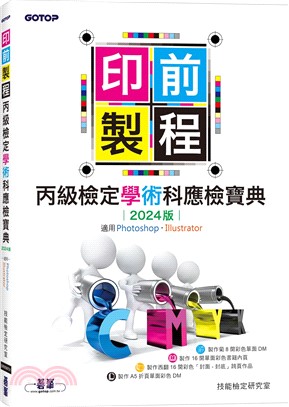 印前製程丙級檢定學術科應檢寶典：適用Photoshop．Illustrator