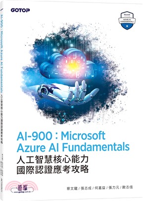 AI-900：Microsoft Azure AI Fundamentals人工智慧核心能力國際認證應考攻略