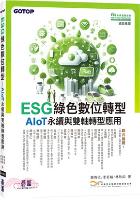 ESG綠色數位轉型：AIoT永續與雙軸轉型應用