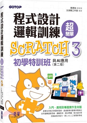 程式設計邏輯訓練超簡單：Scratch 3初學特訓班與AI應用（附影音教學/範例檔）