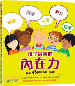 孩子最棒的內在力：擁有45個正向好品格