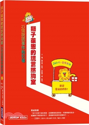 獅子萊恩的謊言諮詢室：25個說謊事件和引導