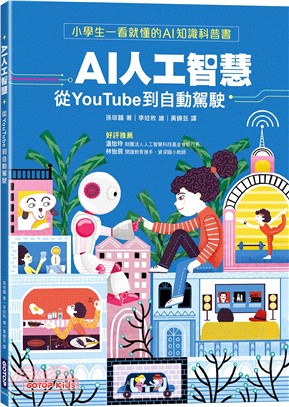 AI人工智慧：從YouTube到自動駕駛（小學生一看就懂的AI知識科普書）