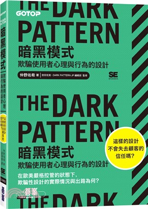 The Dark Pattern 暗黑模式：欺騙使用者心理與行為的設計