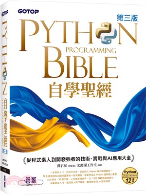 Python自學聖經：從程式素人到開發強者的技術、實戰與AI應用大全