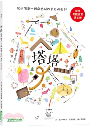 塔塔 : 和好朋友一起創造奇妙多彩的世界