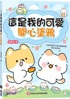 <mark>這是我的</mark>可愛開心塗鴉 /