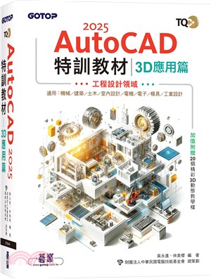 TQC+ AutoCAD 2025特訓教材：3D應用篇