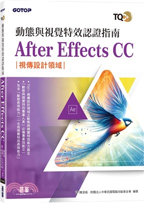 TQC+ 動態與視覺特效認證指南 After Effects CC